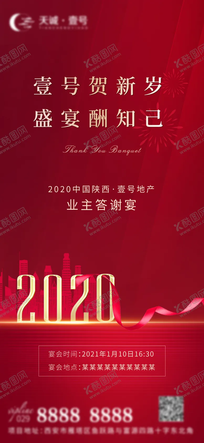 编号：28194611260130407816【酷图网】源文件下载-地产新年答谢宴邀请函海报