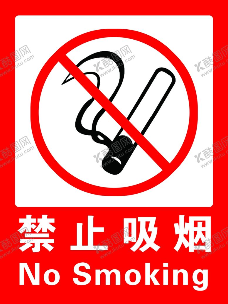 编号：73573404202035075736【酷图网】源文件下载-禁止吸烟