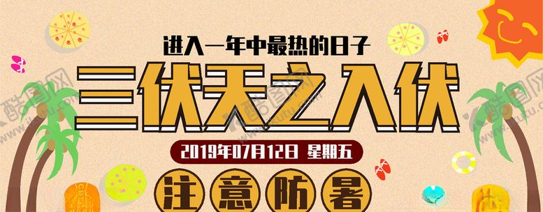 编号：56842509240805157919【酷图网】源文件下载-三伏天