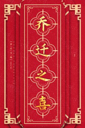 编号：34697109251057090164【酷图网】源文件下载-雕刻文件矢量图乔迁之喜旺宅落成