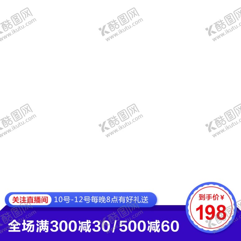 编号：15869109272313363379【酷图网】源文件下载-淘宝主图设计图