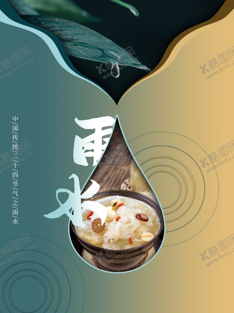 编号：11472901230353086156【酷图网】源文件下载-雨水节海报展板素材