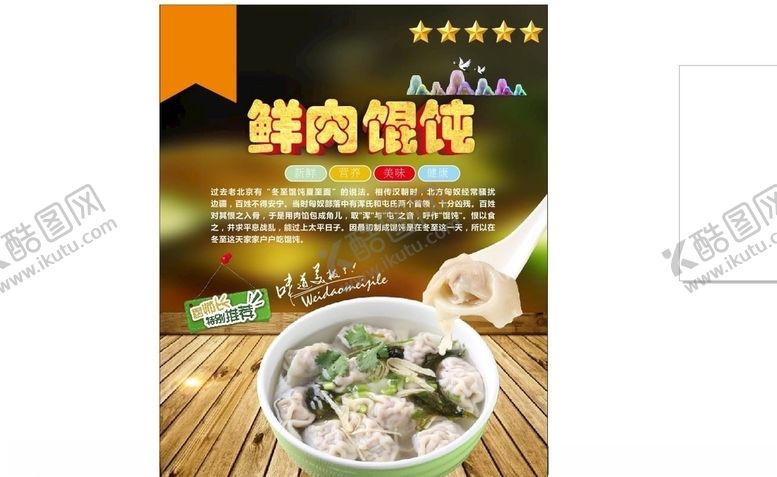 编号：35786605021311595476【酷图网】源文件下载-馄饨海报