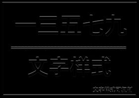 文字样式