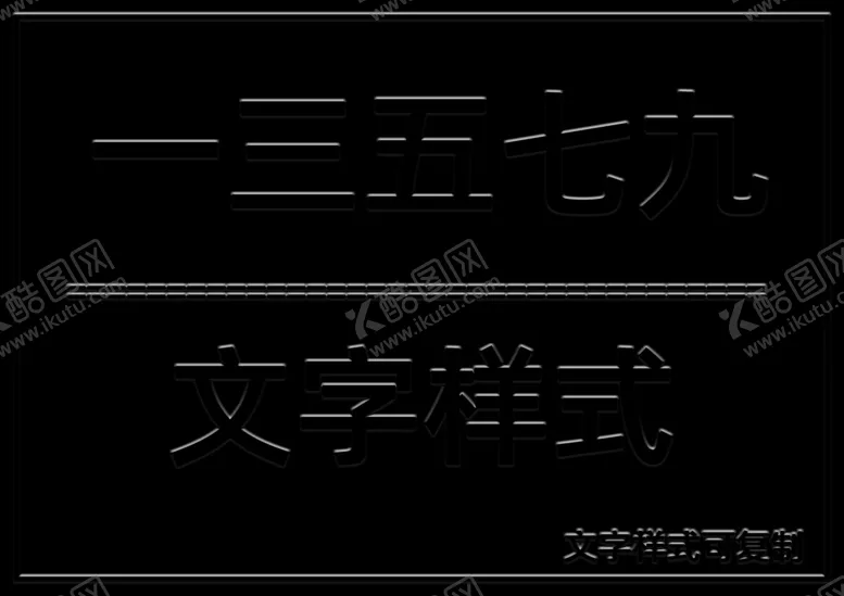 编号：18530106262029003014【酷图网】源文件下载-文字样式