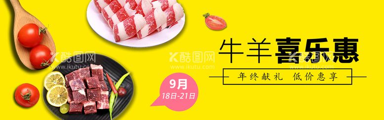 编号：84312709291344474062【酷图网】源文件下载-餐饮牛羊肉轮播海报