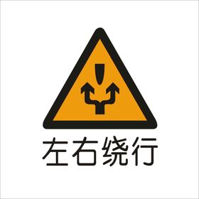 左右侧绕行铁路道口标准交通标志