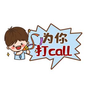 为你打call手举牌