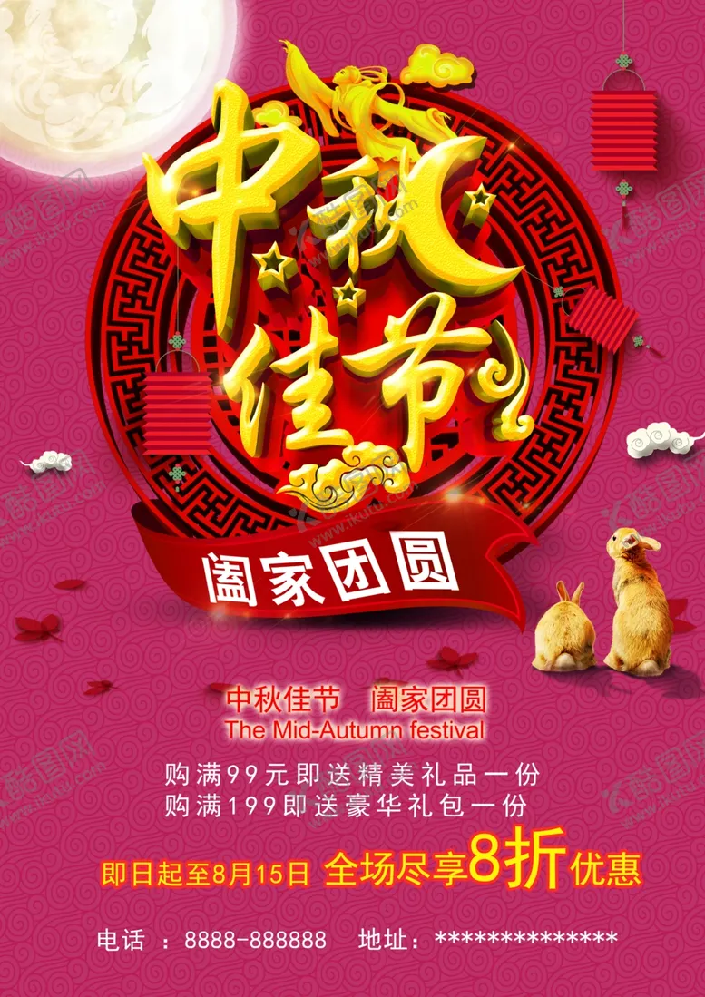 编号：87278806261626435791【酷图网】源文件下载-中秋海报