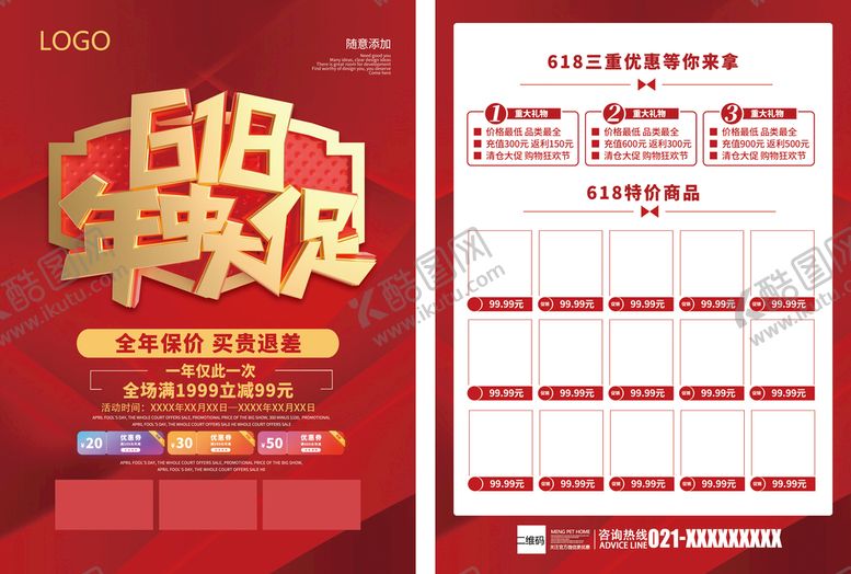 编号：65982109150437432539【酷图网】源文件下载-618年中促销宣传单