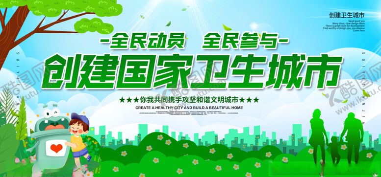 编号：79609409290540361769【酷图网】源文件下载-创建文明城市公益宣传展板素材