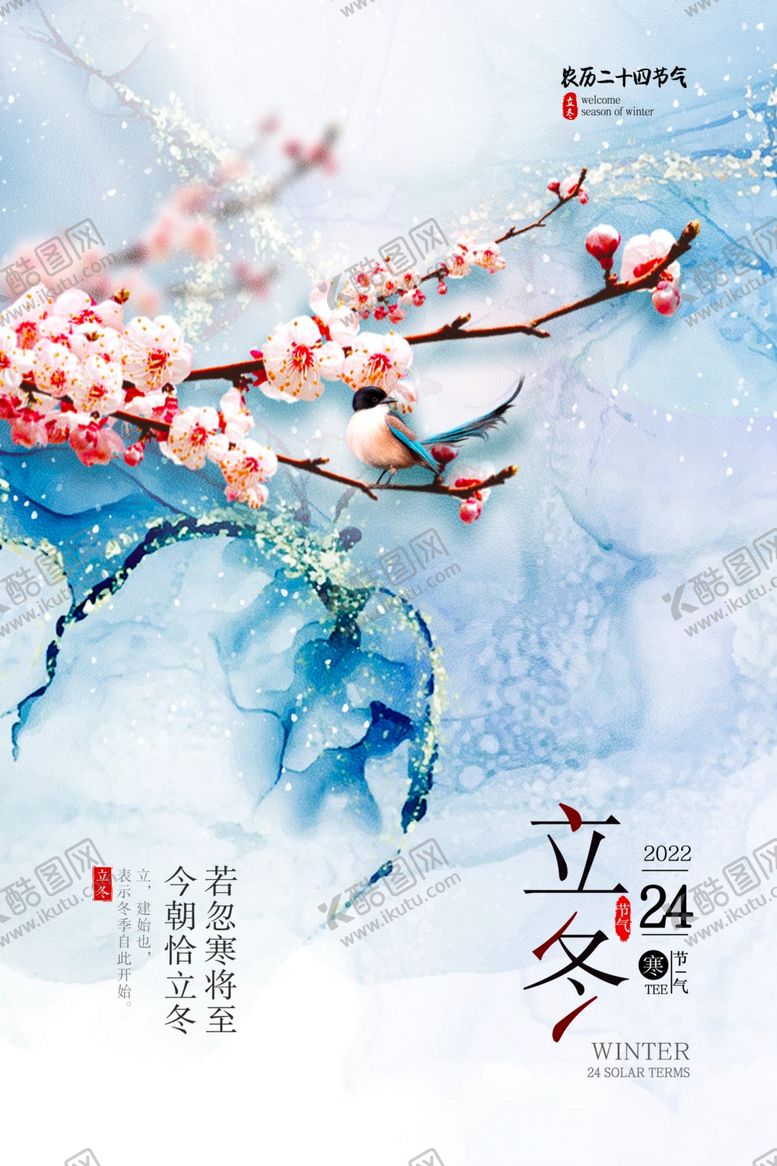 编号：91862702211130569594【酷图网】源文件下载-立冬海报