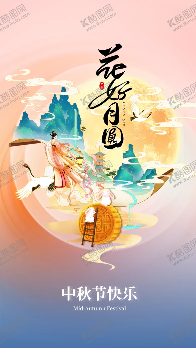 编号：46469702052027365973【酷图网】源文件下载-中秋