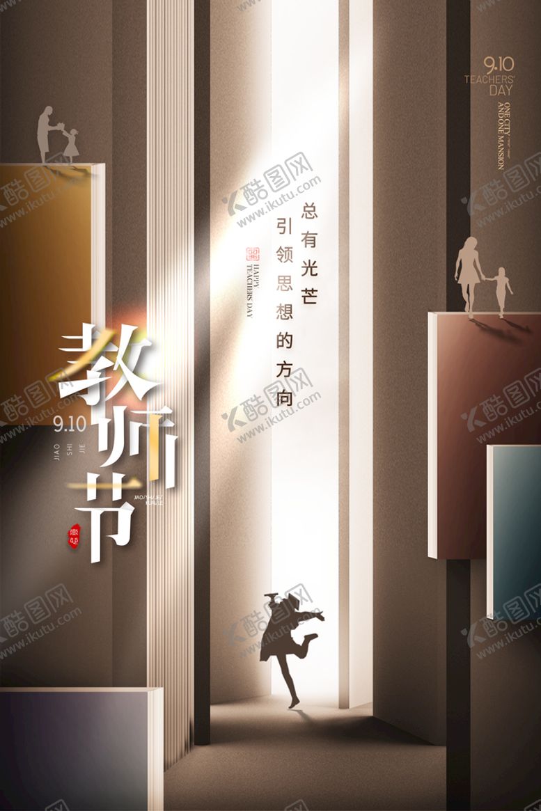 编号：70139809140636068730【酷图网】源文件下载-简约大气光影教师节海报幼师老师