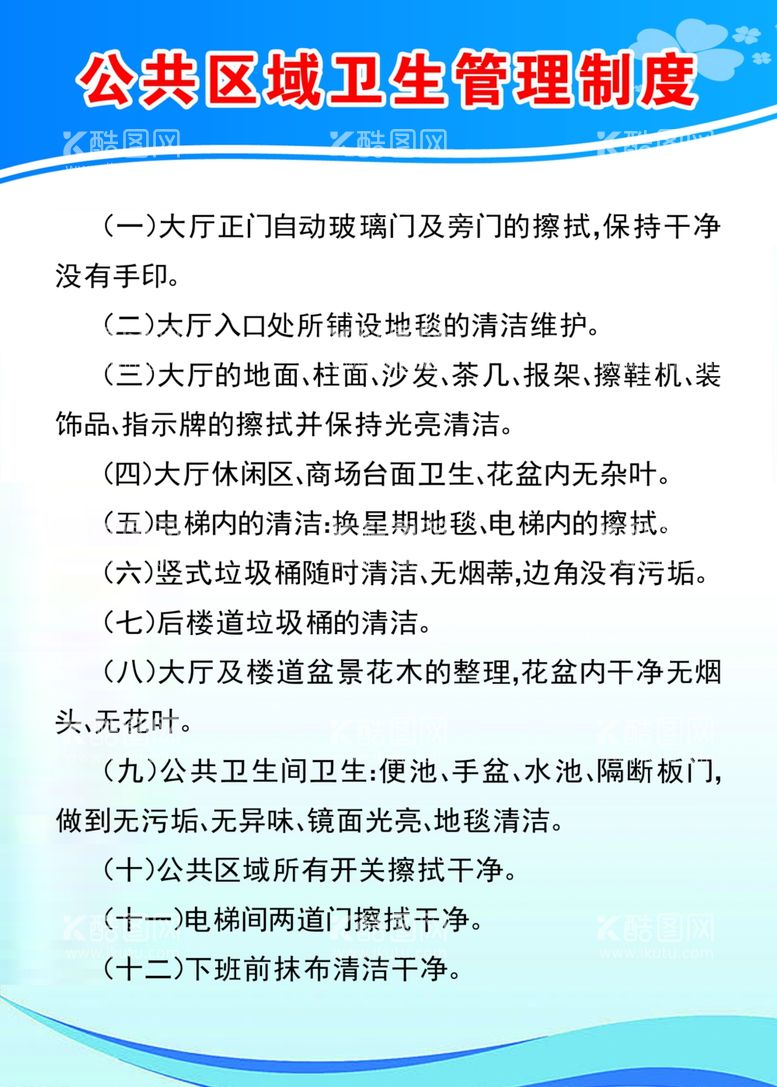 编号：47127203171627484294【酷图网】源文件下载-公共区域卫生管理制度