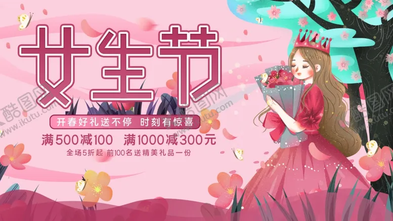 编号：09876509240523223801【酷图网】源文件下载-女生节