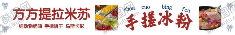 编号：60439212230121243688【酷图网】源文件下载-提拉米苏