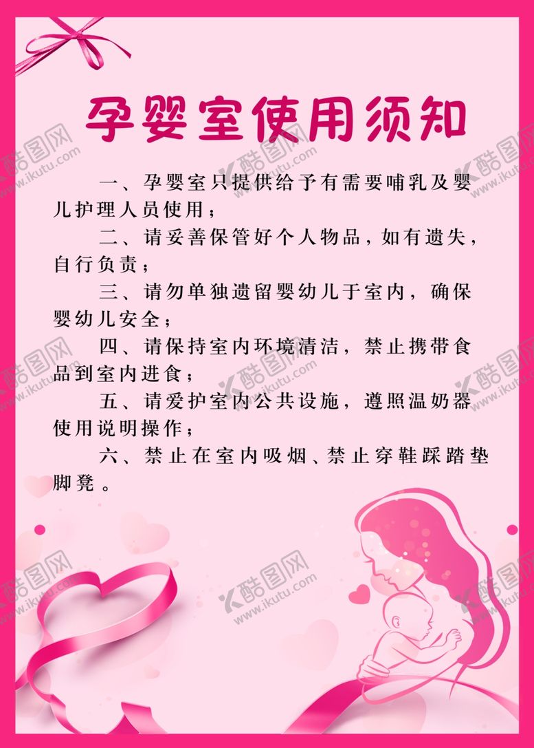 编号：90248106180822212596【酷图网】源文件下载-孕婴室使用须知