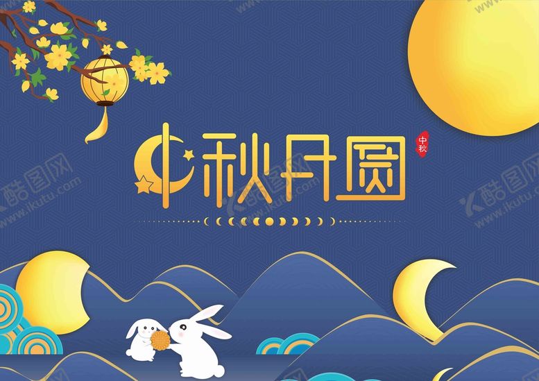 编号：84307201200556013512【酷图网】源文件下载-中秋月圆