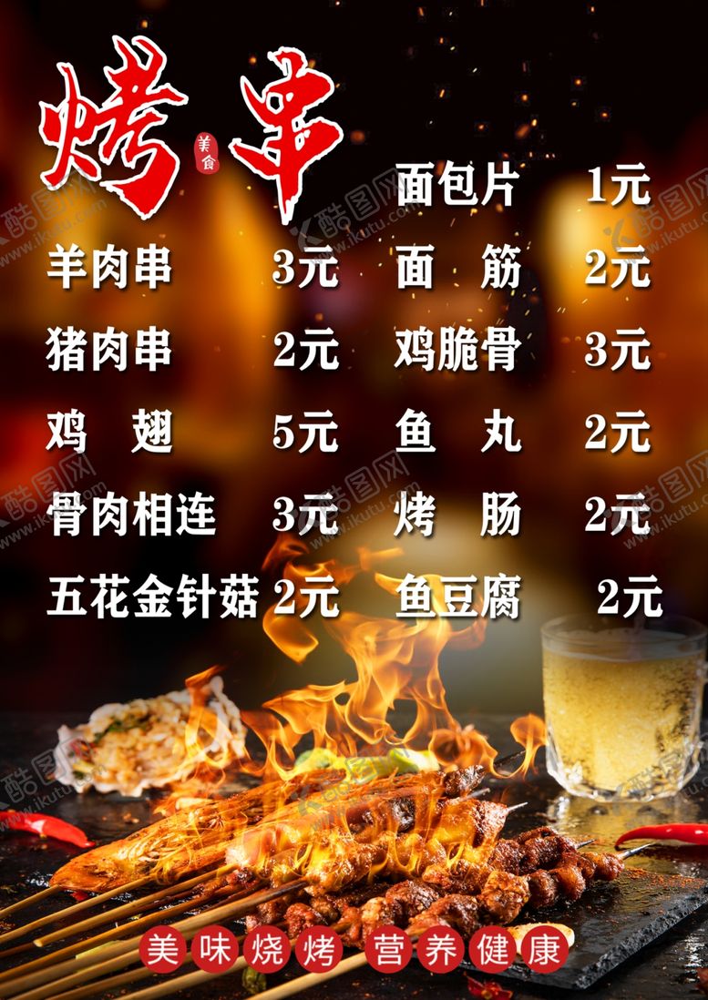编号：85819904291628407968【酷图网】源文件下载-夜市烧烤摊丰富菜单展示