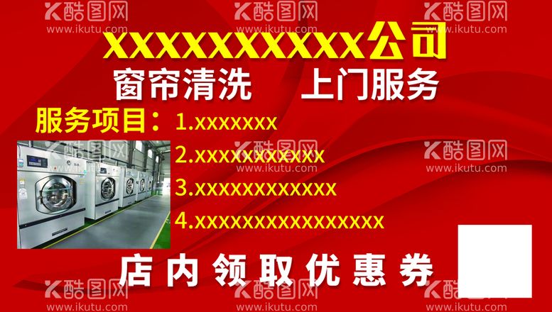 编号：09536110011230056148【酷图网】源文件下载-窗帘清洗红色海报