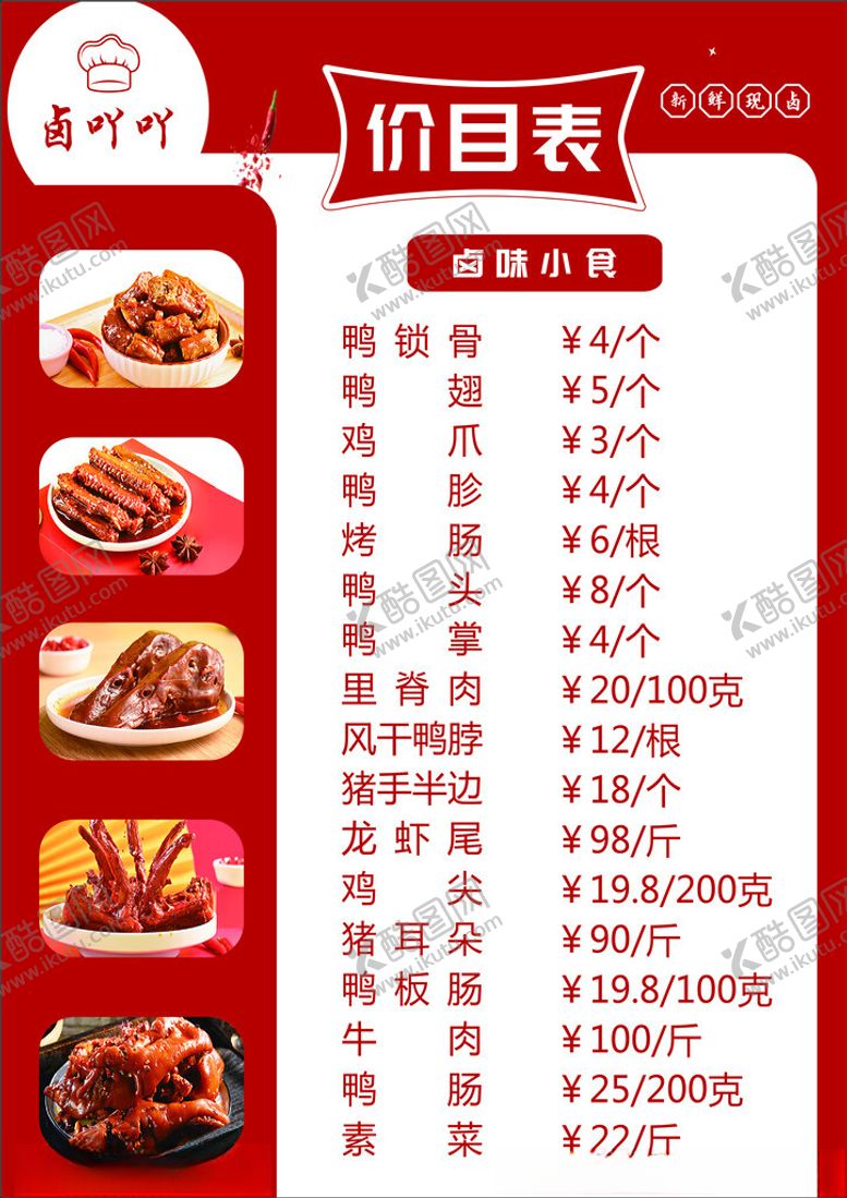 编号：19977201260150564371【酷图网】源文件下载-卤味店价目表