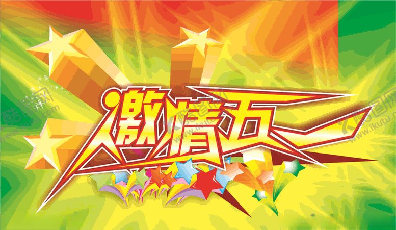 编号：75854907032151407818【酷图网】源文件下载-五一钜惠