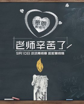 老师辛苦了