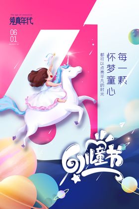 儿童节海报年61夏天