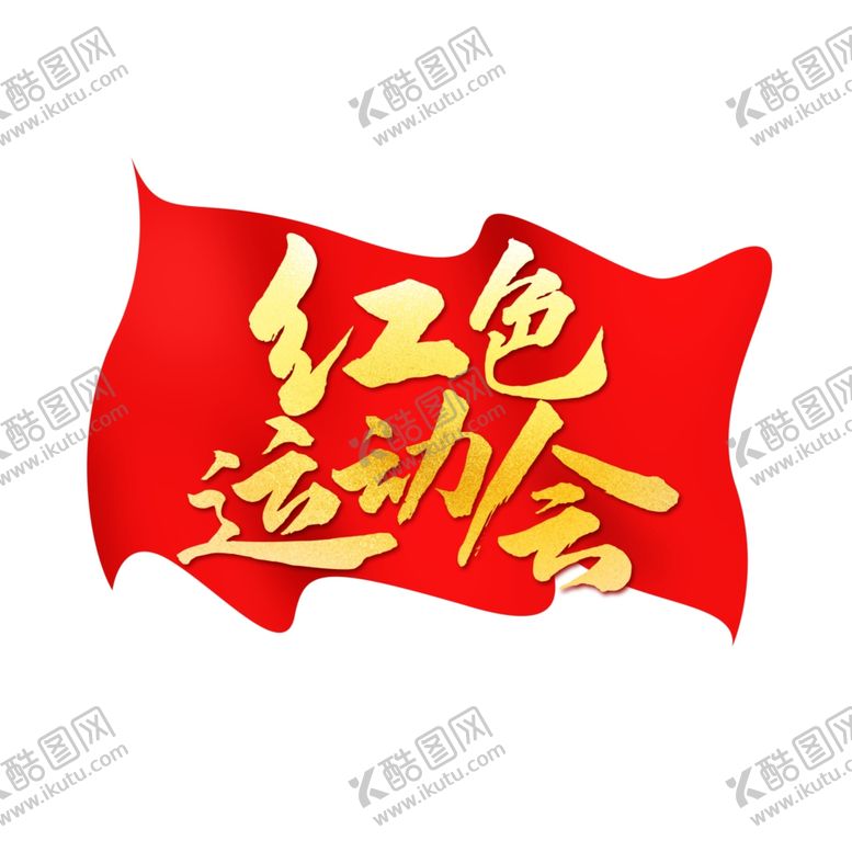 编号：87608307052127354306【酷图网】源文件下载-红色运动会
