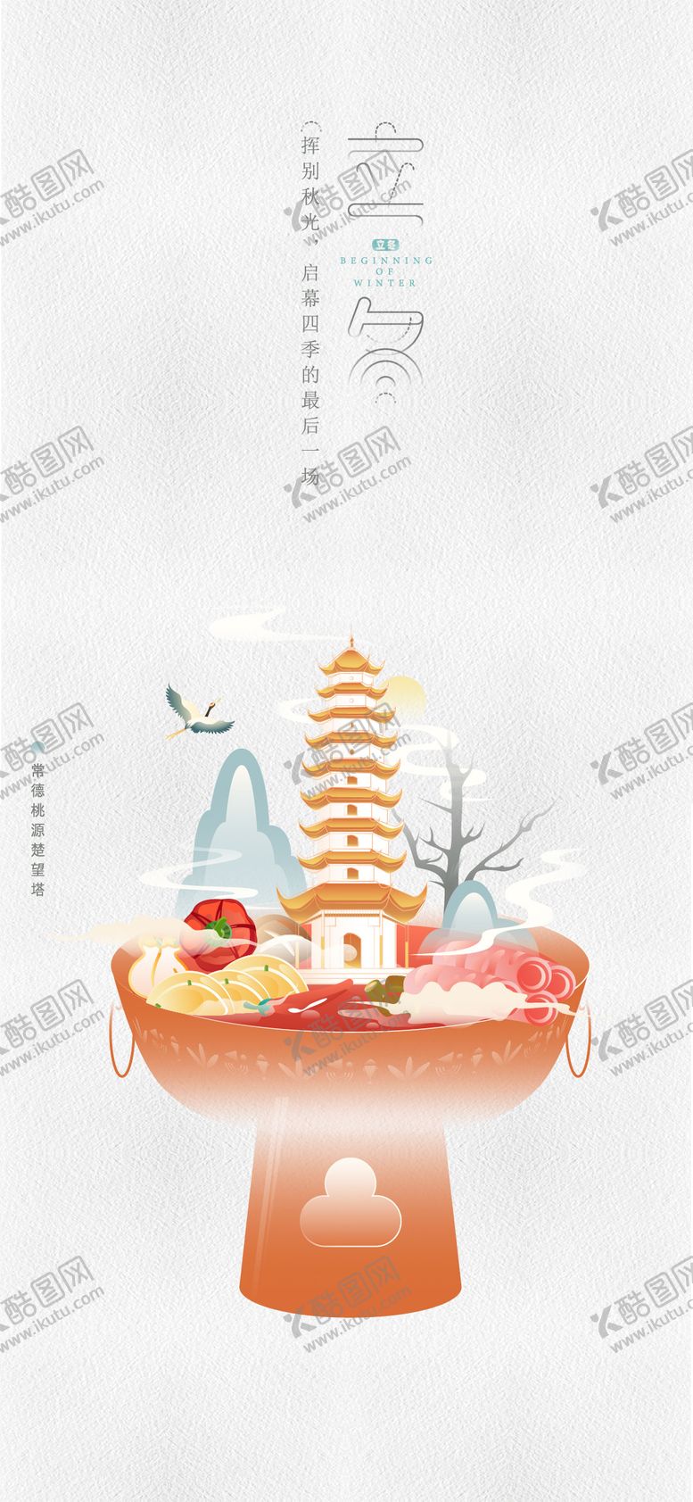 编号：44057812050404281460【酷图网】源文件下载-立冬节气海报