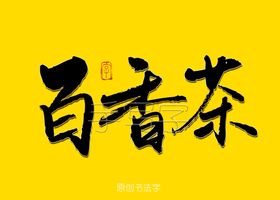 百香茶书法字