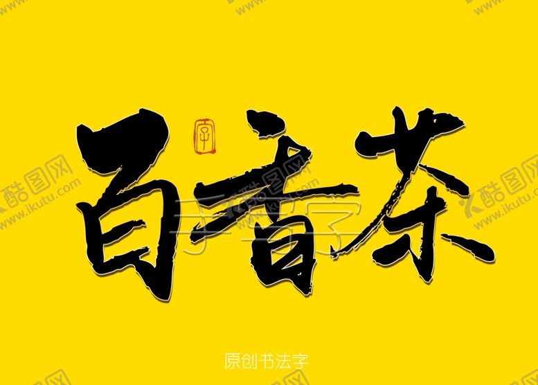 编号：70810709120055373928【酷图网】源文件下载-百香茶书法字