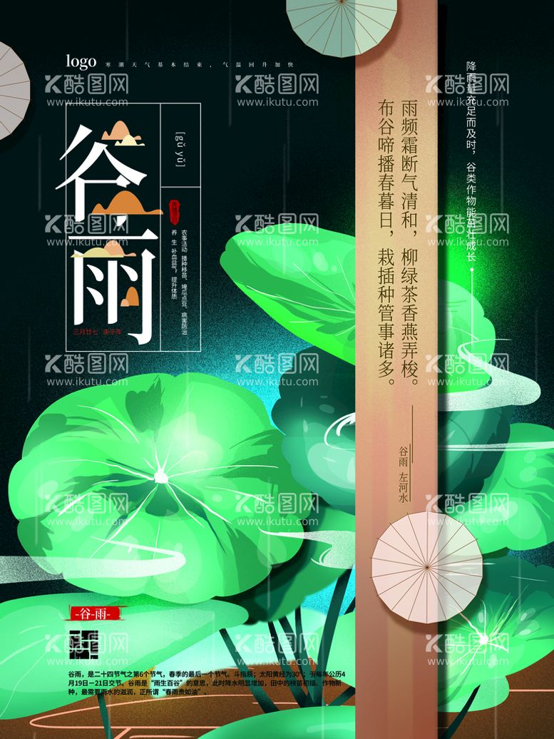 编号：92885111161446412059【酷图网】源文件下载-谷雨