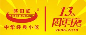 周年庆