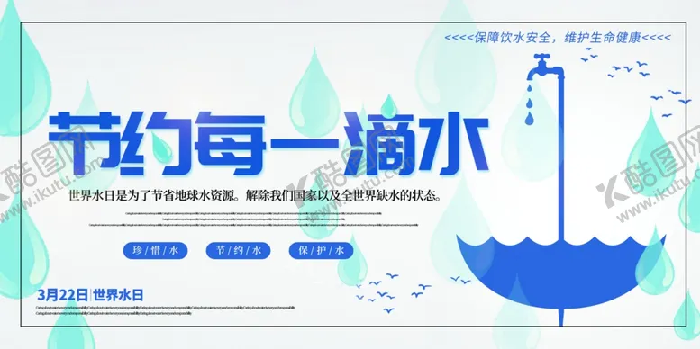 编号：64323904170144271975【酷图网】源文件下载-节约用水社会公益宣传海报素材