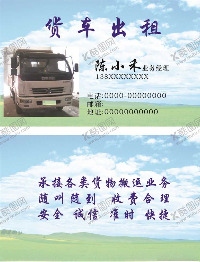 编号：84161806270347135071【酷图网】源文件下载-货车出租名片