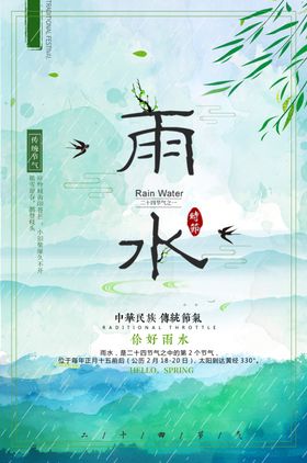 雨水节气海报
