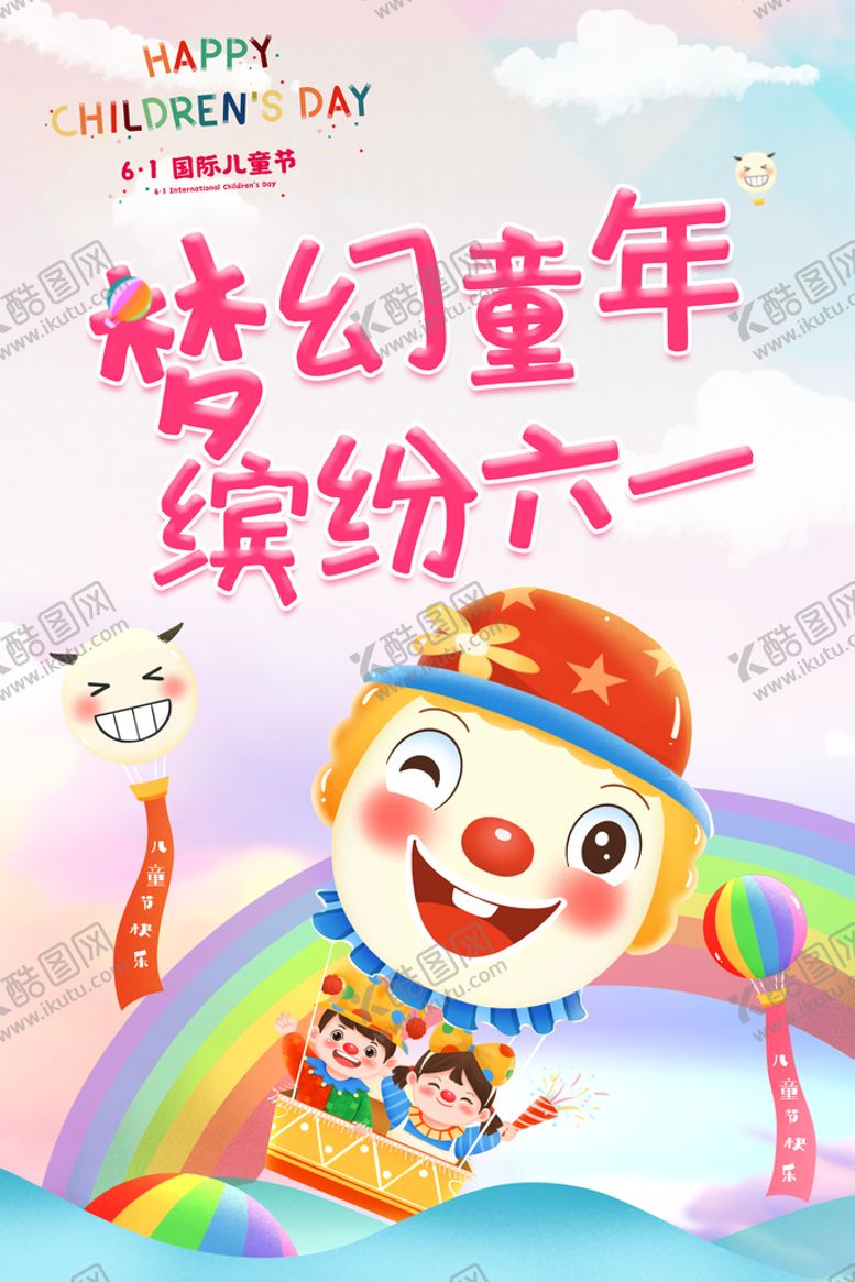编号：61253909260313017128【酷图网】源文件下载-儿童节