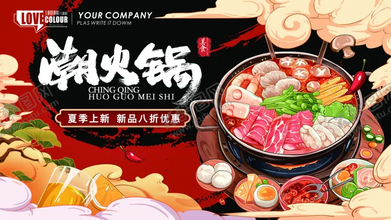 编号：86004812122313521458【酷图网】源文件下载-火锅海报