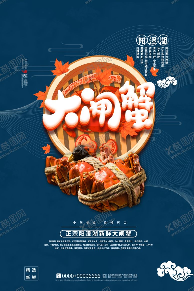 编号：16886709201914379466【酷图网】源文件下载-大闸蟹海报