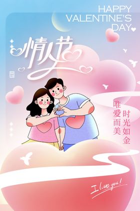 浪漫情人节情侣甜蜜相拥