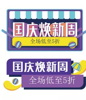 国庆焕新周
