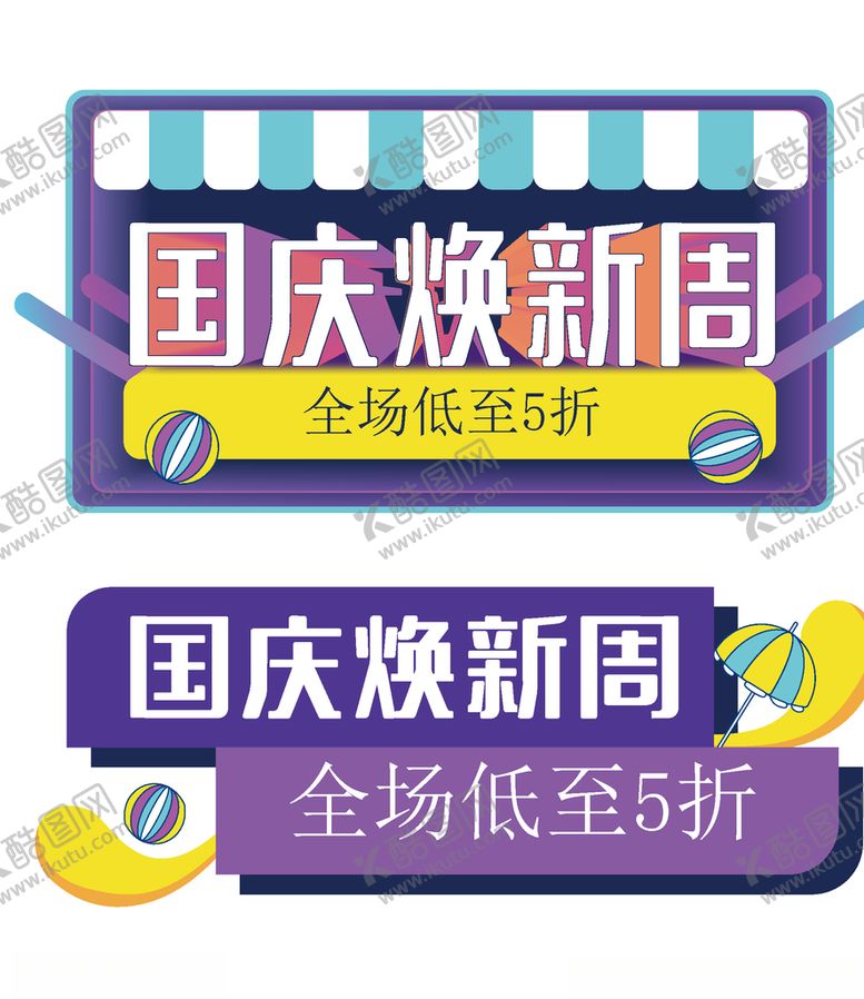 编号：14942305081226473673【酷图网】源文件下载-国庆焕新周