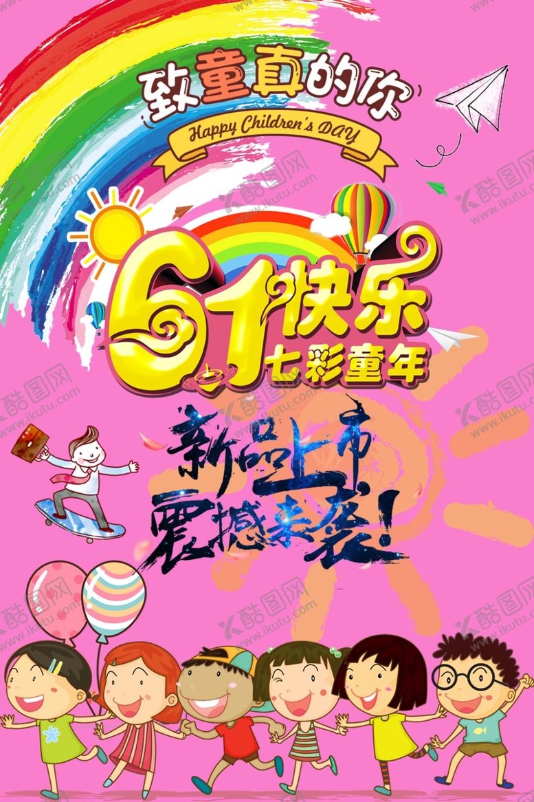 编号：58859305100945396547【酷图网】源文件下载-61儿童节快乐