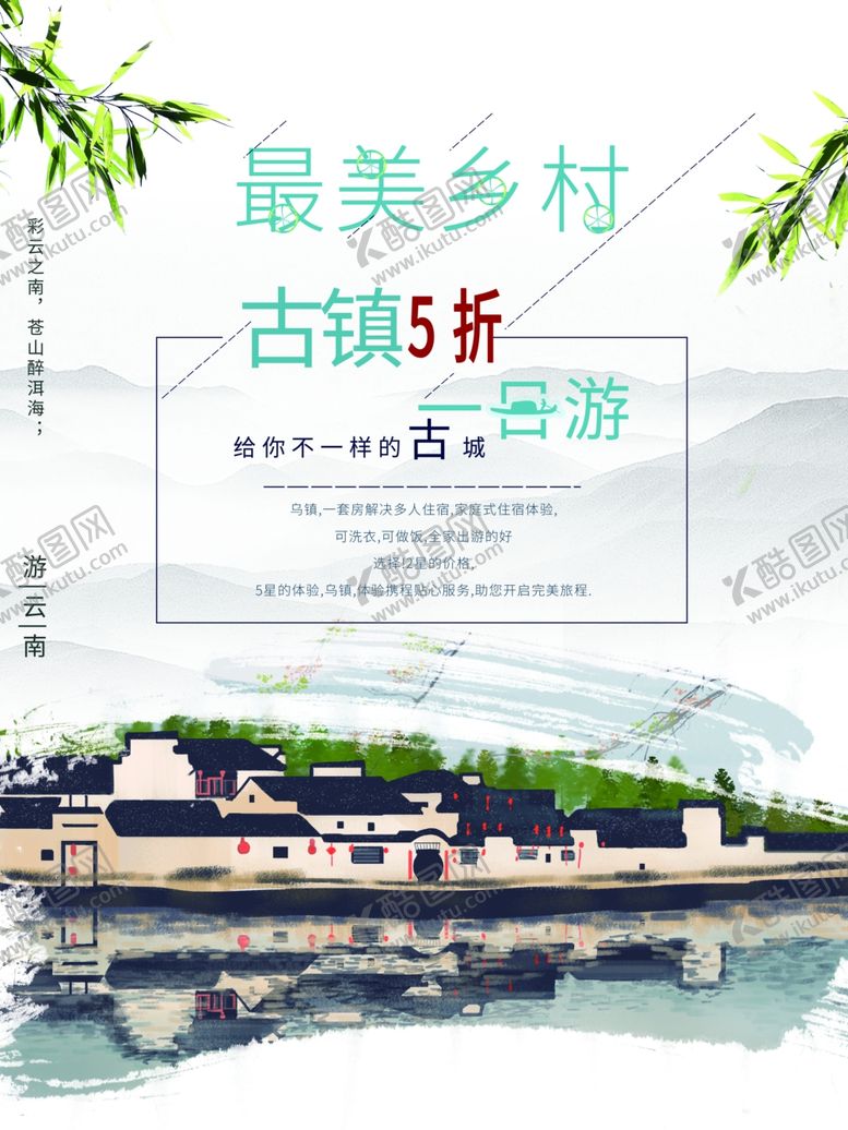 编号：54622012221320514452【酷图网】源文件下载-文化古镇旅游宣传海报中国风