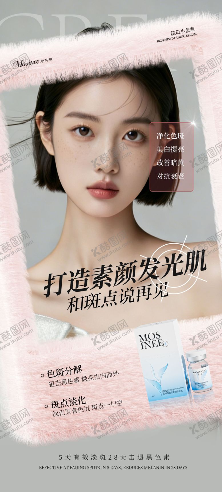 编号：83033612091741335673【酷图网】源文件下载-祛斑医美创意海报