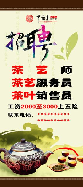 茶楼招聘展架