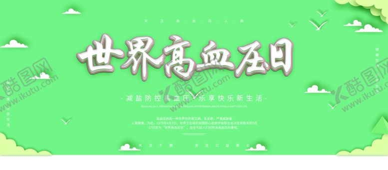 编号：47490309191222582608【酷图网】源文件下载-高血压展板