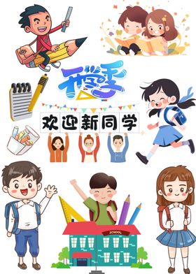 开学季欢迎新同学元素大合集